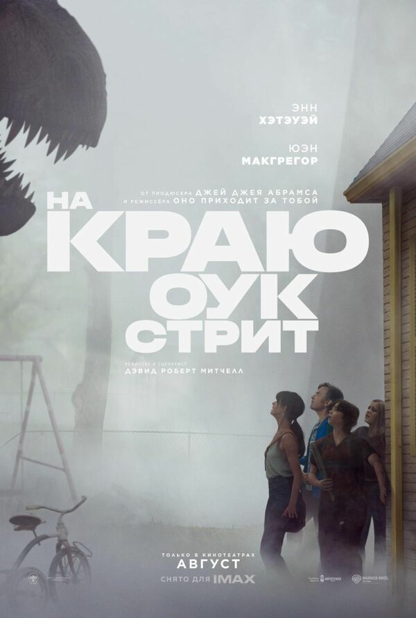 На краю Оук-стрит постер